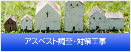 アスベスト調査・対策工事