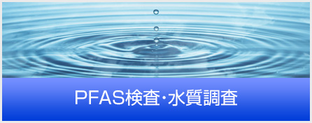 PFAS検査・水質調査