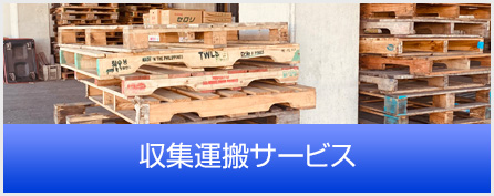 収集運搬サービス